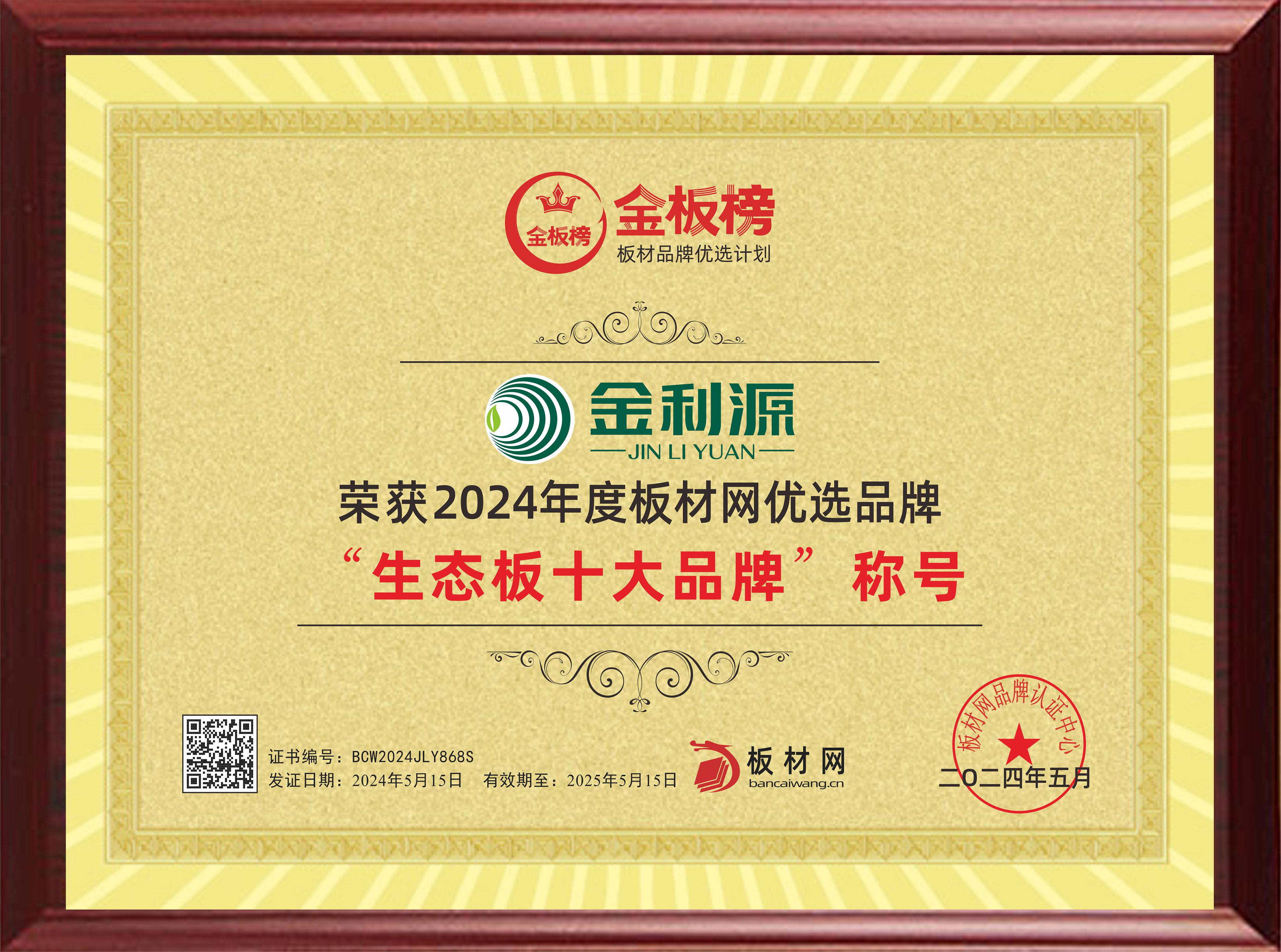 2024年度金板榜生態板十大品牌