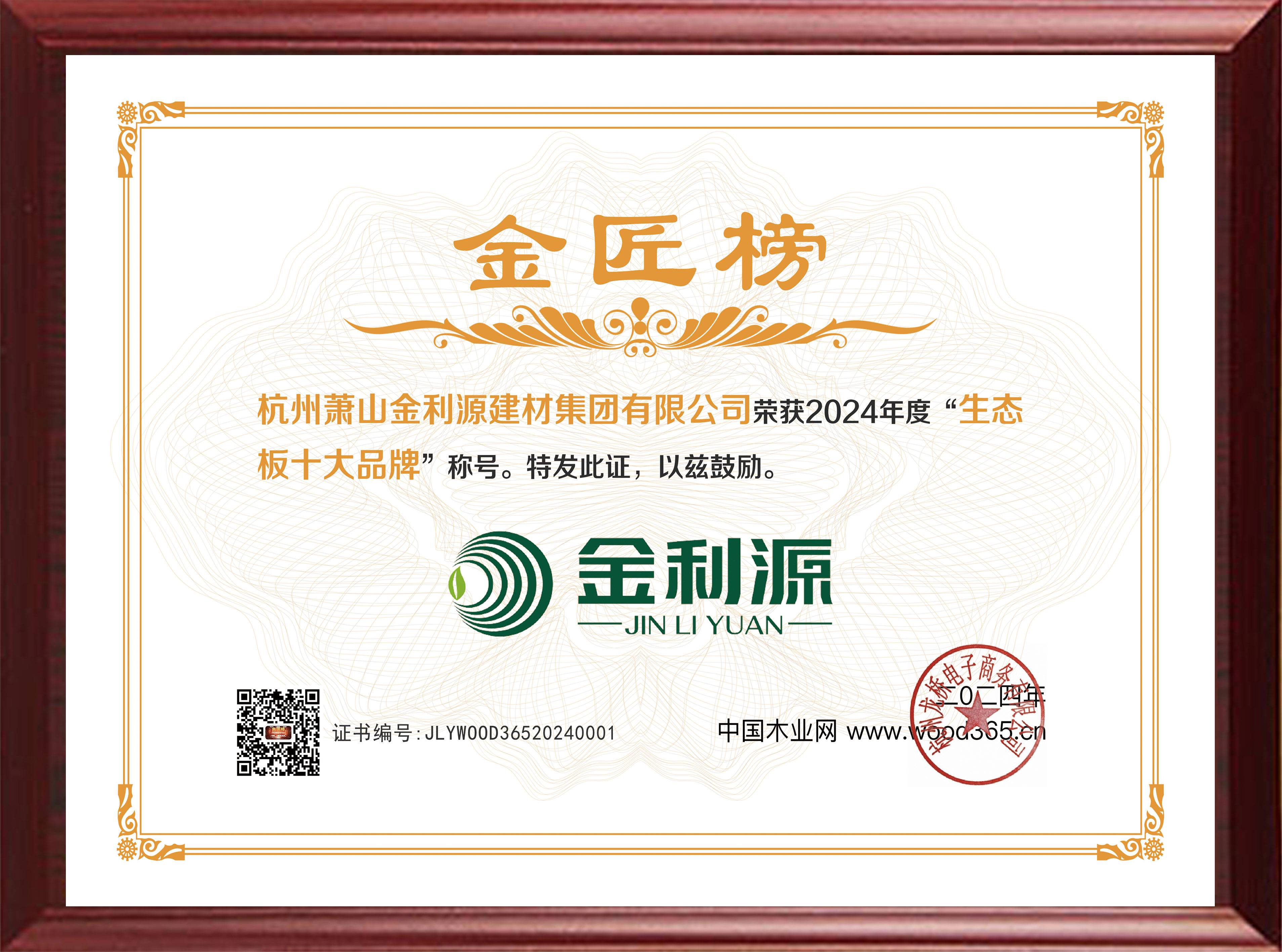 2024年度金匠榜生態板十大品牌