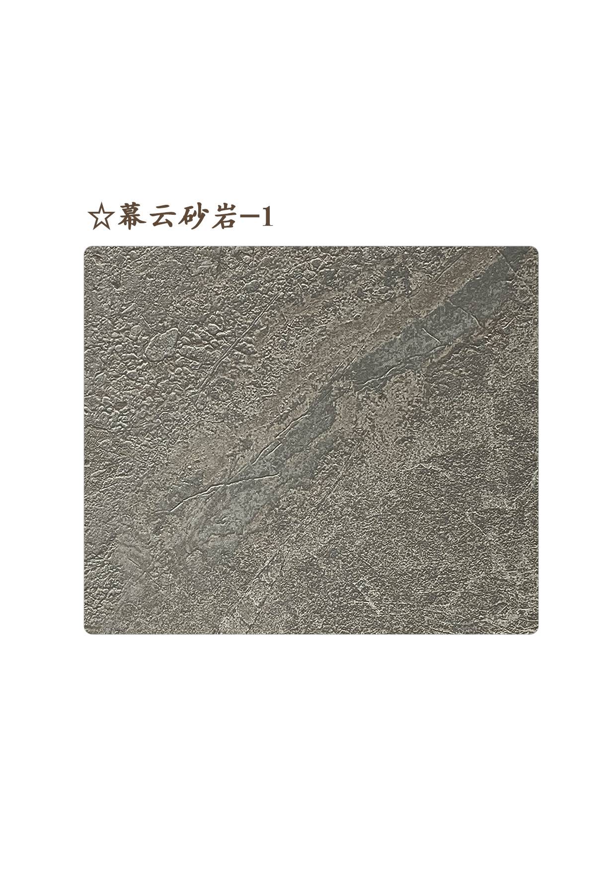 ☆幕云砂巖-1